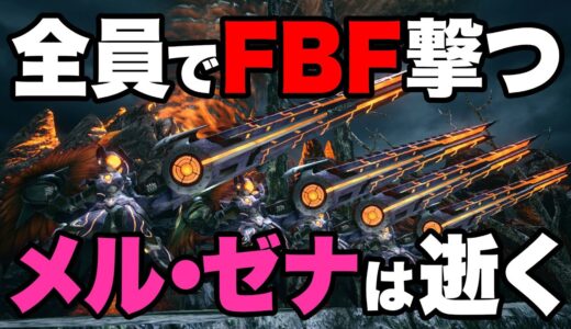 【MHサンブレイク】全員ガンランスの新技『フルバレットファイア』で無礼講FBF祭り！常軌を逸した火力にメル・ゼナがわずか6分14秒で沈む！【体験版】