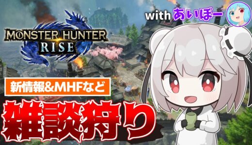 【雑談】あいぼーと狩りながら新情報や少しMHFの話なんかをする枠【PC版MHRise】