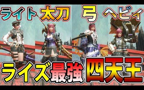 【MHR最終装備】ゲームを破壊するライズ最強の四天王装備！ サンブレイク前に要チェック【モンハンライズ】