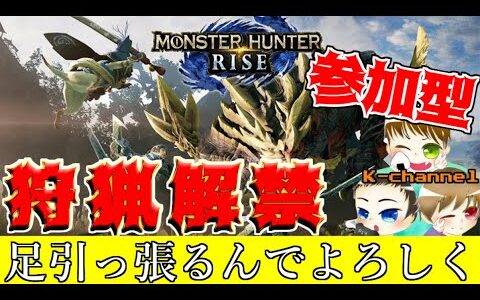 【モンハンライズ】初見様大歓迎 視聴者参加型 いよいよ上位へ！(MHRISE)