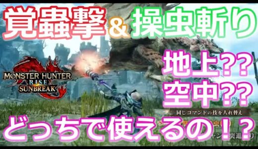 【MHRS/モンハンライズサンブレイク】操虫棍の新情報！覚蟲撃＆操虫斬りは地上か空中どっちで使えるの！？（操虫棍/サンブレイク/新情報/覚蟲撃/操虫斬り/鉄蟲糸技/操虫棍/コンボ）