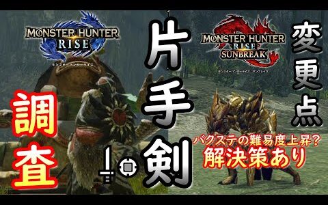 【MHRS】片手剣変更点やバクステ難易度上昇問題を調査【モンハンライズ：サンブレイク】