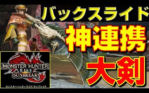 驚愕の神連携が発覚！大剣のバックスライドが強過ぎる！【サンブレイク】【モンハンライズ】【MHRS】
