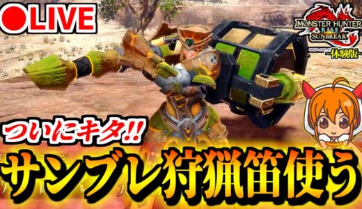 【MHR:S】狩猟笛でサンブレイク体験版をガンガン遊んでいく配信！【モンハンライズサンブレイク】