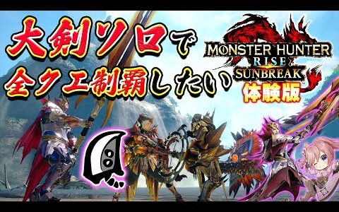 【MHRS体験版】大剣ソロで全クエ制覇しました！！switch版で参加型やってます！【サンブレイクPC】【モンハンライズ】