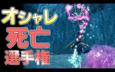 【MHRise】見ていて清々しくなるキレイな死に方をしたい【モンハンライズ実況】