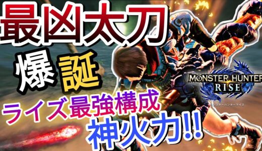 【モンハンライズ】最大斬れ味運用の圧倒的超火力太刀ならコレだ!!ライズ最強の装備構成で爆誕【MHRise】