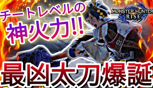 【モンハンライズ】ライズ最終版の最強火力太刀が遂に完成!!サンブレイク攻略に超オススメ【MHRise】