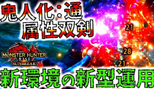 【モンハンサンブレイク】ひと足先に新環境双剣使ってみたけど、色んな型が組めそうでいい感じでした。【MHRise/モンスターハンターライズ
