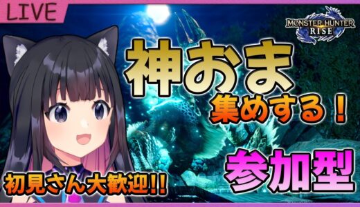 【モンハンライズ】初見歓迎☆太刀の神おまください　MHRise