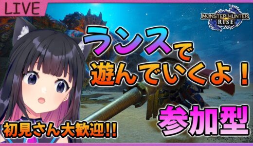 【モンハンライズ】参加型☆ランス使用回数１００回めざします！MHRise