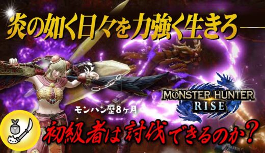 【モンハンライズ】強化個体マガイマガド/モンハン初級者は操虫棍ソロで討伐できるのか【MHRise】