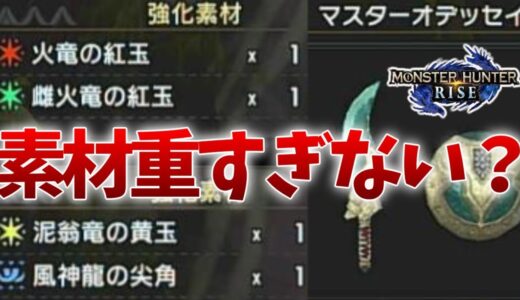 【モンハンライズ小話】全武器コンプリート企画中に気づいた片手剣「マスターオデッセイ」の強化素材重すぎ問題【MHRise/モンスターハンター】