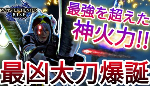 【モンハンライズ】圧倒的超火力を極めた最強の『百竜太刀』を紹介!!サンブレイク攻略にもガチでおすすめ【MHRise】