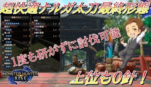 【モンハンライズ】快適重視のナルガ太刀最終形態！達人芸と回避距離をつけて快適かつ安全に立ち回る！【MHRise PC】