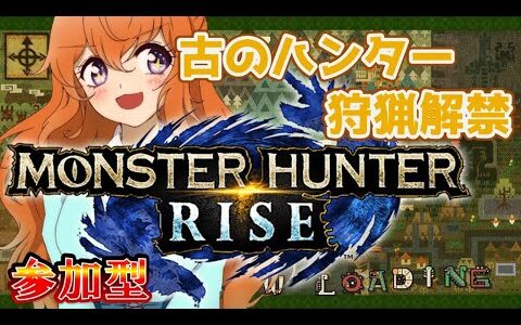 【MHRise】#10 HR100目指してクエスト埋め【参加型】【モンハンライズ 】