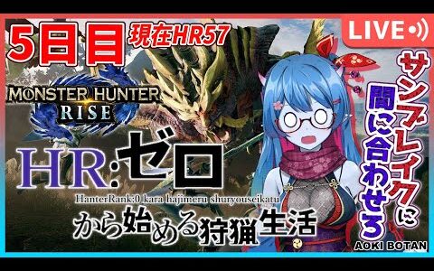 【モンハンライズ/MHRise】ライズ5日目！素材もお金も足りなさすぎぃ！【サンブレイクに間に合わせろ】