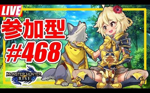 【MHRise】【参加型】6/16(木) AM７～９時 昨日も寝落ちした！手首は半分壊れぎみぴよ！#468