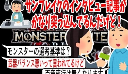 ラジオ】サンブレイクのインタビュー記事が核心突きまくった質問してるｗ【MHRiseSB】【モンスターハンターライズ：サンブレイク】