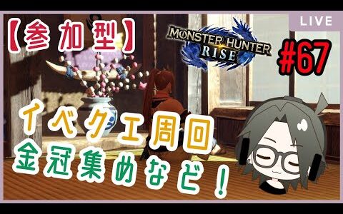 【MHRise】switch版：モンスターハンターライズ：参加型！イベクエ周回＆金冠集めなど！#67