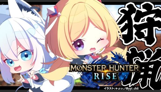 【#ホロモンハン部】４周年迎えたので狩猟にでも行くかー！【MONSTER HUNTER RISE】