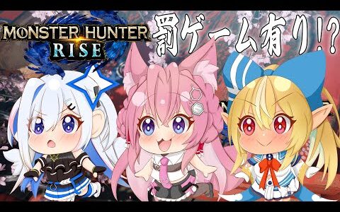 【MONSTER HUNTER RISE】かなりあで罰ゲーム有りカオスモンハン！乙るな、こより。【博衣こより視点/ホロライブ】