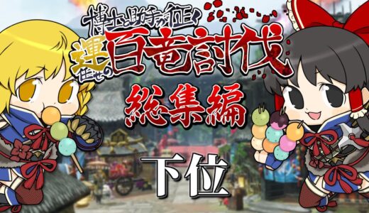 【モンハンライズ】【総集編】博士と助手が征く！ 運任せの百竜討伐！ 下位編【MONSTER HUNTER RISE】