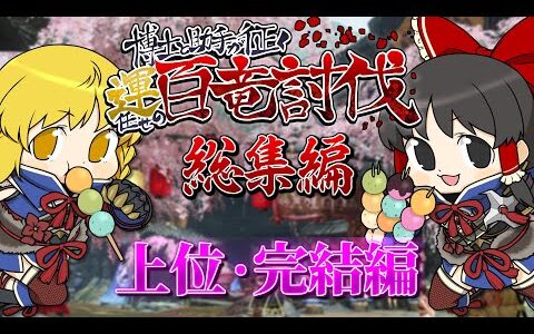 【モンハンライズ】【総集編】博士と助手が征く！ 運任せの百竜討伐！ 上位＆完結編【MONSTER HUNTER RISE】