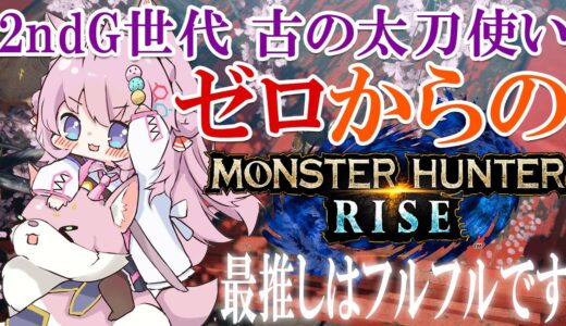 【MONSTER HUNTER RISE】古の太刀から令和の太刀になりたい古参ハンター【博衣こより/ホロライブ】