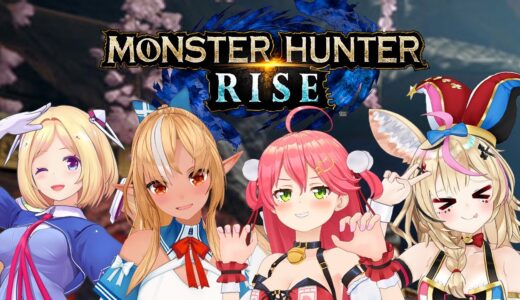 【MONSTER HUNTER RISE】わちゃわちゃ楽しむモンハン！【ホロライブ/不知火フレア】