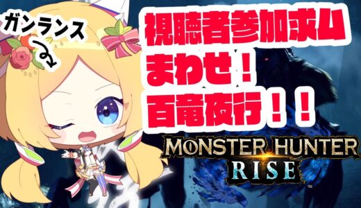 【MONSTER HUNTER RISE】視聴者さん参加型|ゲリラ！眠いけど百竜夜行～！！【ホロライブ/アキ・ローゼンタール】