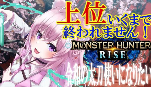 【MONSTER HUNTER RISE】上位行くまで終われまてん！！【博衣こより/ホロライブ】