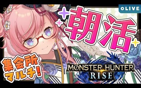 【MONSTER HUNTER RISE】早朝ふにゃふにゃマルチ🐞操虫棍で参加型モンハンライズ実況(Switch版)【#七草リリィ】