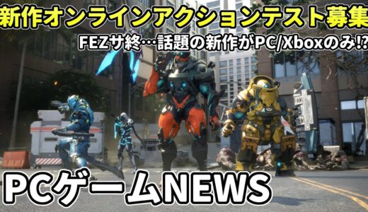 オンライン専用アクションの新作『エグゾプライマル』テスト決定！モンハンライズ:サンブレイクも体験版＆セールで熱い【PCゲームNEWS】