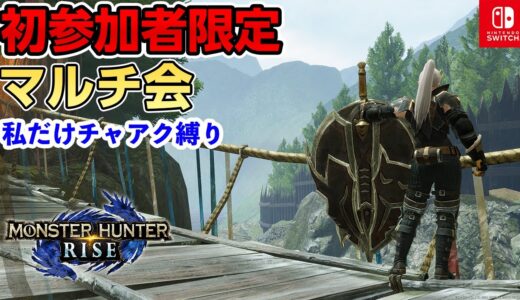 【モンハンライズ】初参加者限定マルチ会！PS不問！チャージアックス5日目【Switch版モンスターハンターライズ】