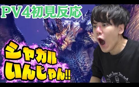【初見反応シーン】サンブレイクPV4を見るよしなま【2022/06/28 】