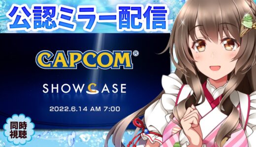 【公認ミラー配信】カプコンショーケース同時視聴！モンハンサンブレイクやバイオRE:4の最新情報、PVを一緒に見よう～！体験版はくるのか？