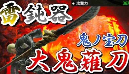 【モンハンRISE】鬼の宝刀を鈍器太刀にしたら攻撃力がすごすぎたｗｗｗ