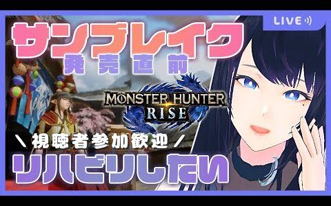 🔴【モンハンライズ [ Switch ] / 視聴者参加型】サンブレイク発売直前！モンハン久々すぎて操作方法思い出すところからリハビリしたい…🐻【MHRise】 – Live Stream