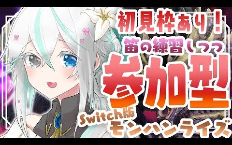 【モンハンライズ】参加型／初見さん大歓迎🎀笛練習します！！！【Switch版】