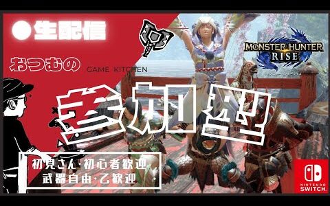 【モンハンライズ参加型】マルチで遊ぼう！順にクエ貼り　初見さん大歓迎！Switch版　【MHRise】※概要欄必読