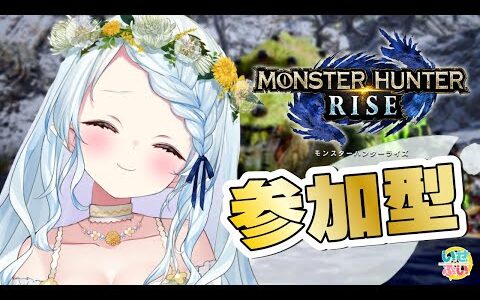 【モンハンライズ : 参加型】みんなで狩るぞ～～～！！【Vtuber/心寧 はな】