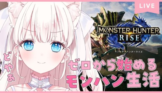 【モンハンライズ ꗯ.*  完全初見】ゼロから始めるモンハン生活🐲メイン？すすめる💖【#Vtuber準備中】