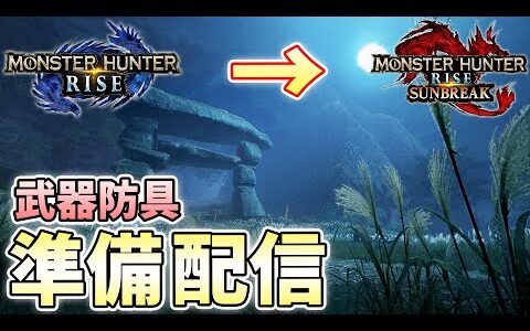 【mhrise】 お金や装備、発売前の準備にもこだわりたいですよね 【モンスターハンターライズ実況】