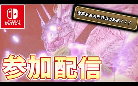 【mhrise】 武器自由、最初で最後のライズ参加型でございます 【モンスターハンターライズ実況】