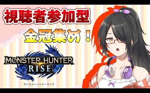 【モンハンライズ/mhrise】一緒に金冠集めに行きませんか？【Vtuber】