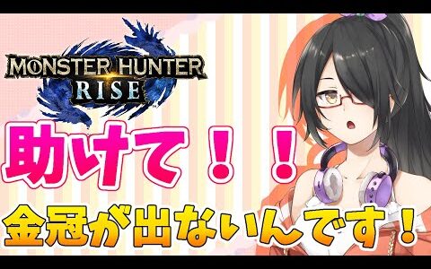 【モンハンライズ/mhrise】金冠沼にハマって出ないんですけどおおおおおおおお！！！【Vtuber】