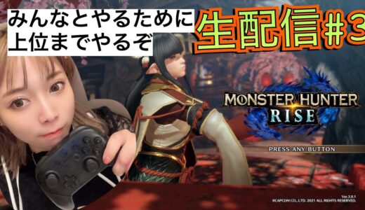 【モンハンライズ生配信】part3みんなとやるため上位まで行く！【MONSTER HUNTER RISE】