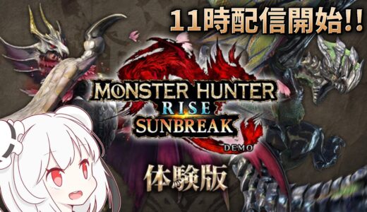 【サンブレイク体験版】ガンランスの新鉄蟲糸技を使いこなして狩りまくる予定の枠【steam版】