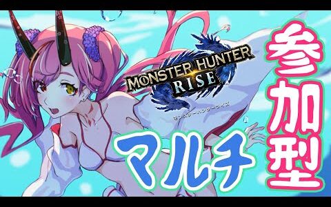 【モンスターハンターライズ】鬼っ子生配信【switch版参加型】